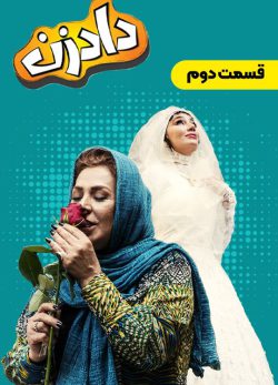 دانلود سریال دادزن قسمت 2