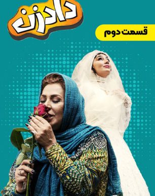 دانلود سریال دادزن قسمت 2