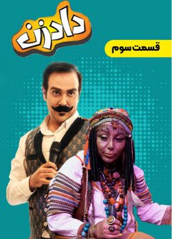 دانلود سریال دادزن قسمت 3