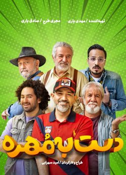 دانلود دست به مهره قسمت 1 فصل 3