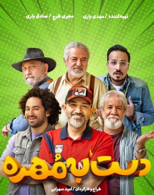 دانلود دست به مهره قسمت 1 فصل 3
