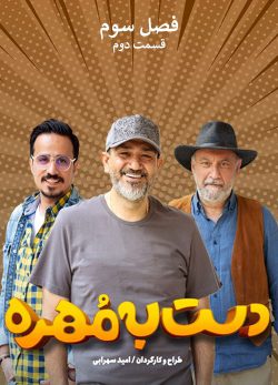 دانلود دست به مهره قسمت 2 فصل 3