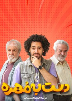 دانلود دست به مهره قسمت 3 فصل 3
