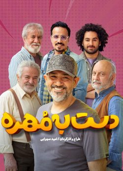 دانلود دست به مهره قسمت 4 فصل 3
