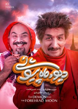 دانلود سریال دیو و ماه پیشونی قسمت دهم