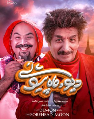 دانلود سریال دیو و ماه پیشونی قسمت دهم