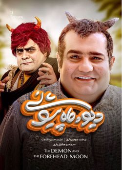دانلود سریال دیو و ماه پیشونی قسمت یازدهم