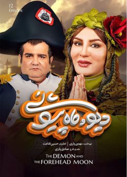 دانلود دیو و ماه پیشونی قسمت 12