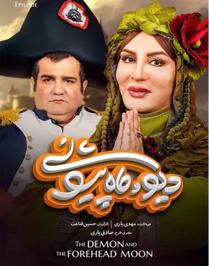 دانلود دیو و ماه پیشونی قسمت 12