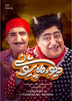 دانلود سریال دیو و ماه پیشونی قسمت نهم