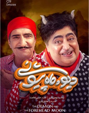 دانلود سریال دیو و ماه پیشونی قسمت نهم