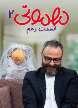 دانلود مهمونی قسمت 10 فصل 2