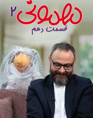 دانلود مهمونی قسمت 10 فصل 2