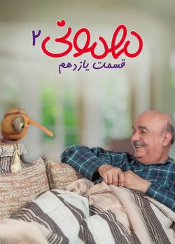 دانلود مهمونی قسمت 11 فصل 2