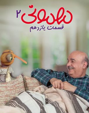 دانلود مهمونی قسمت 11 فصل 2