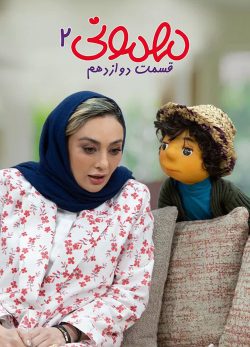 دانلود مهمونی قسمت 12 فصل 2