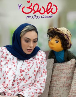 دانلود مهمونی قسمت 12 فصل 2