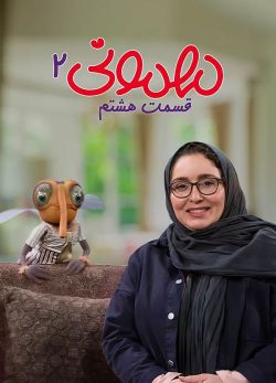 دانلود مهمونی قسمت 8 فصل 2