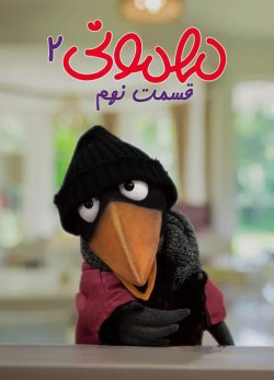 دانلود مهمونی قسمت 9 فصل 2