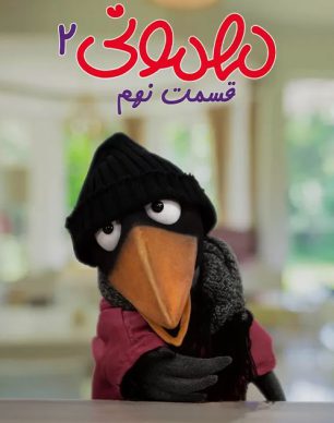 دانلود مهمونی قسمت 9 فصل 2