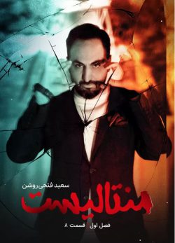 دانلود منتالیست سعید فتحی روشن قسمت 8