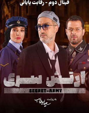 دانلود ارتش سری قسمت 3 فصل 5
