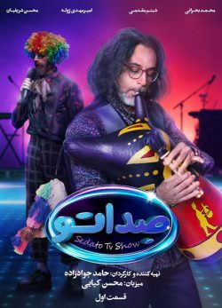 دانلود مسابقه صداتو قسمت 1
