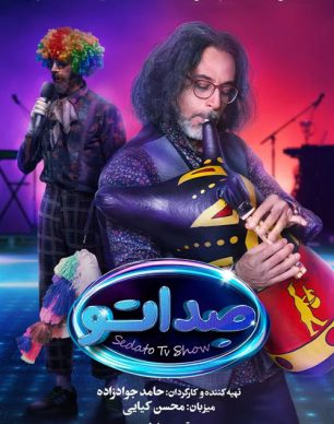 دانلود مسابقه صداتو قسمت 1