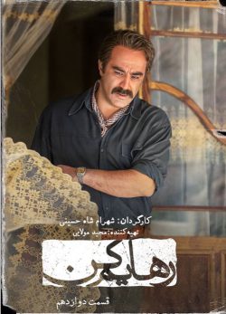 دانلود سریال رهایم کن قسمت دوازدهم