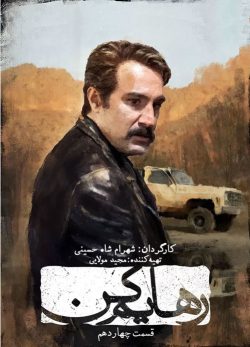 دانلود سریال رهایم کن قسمت 14