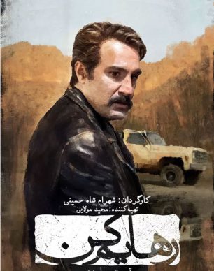 دانلود سریال رهایم کن قسمت 14