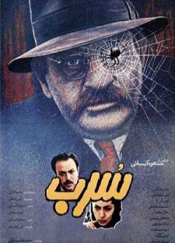 دانلود فیلم ایرانی سرب