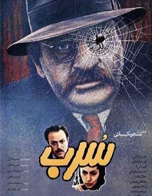 دانلود فیلم ایرانی سرب