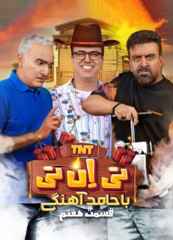 دانلود تی ان تی حامد آهنگی قسمت 7