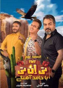 دانلود تی ان تی حامد آهنگی قسمت 9