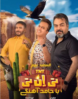 دانلود تی ان تی حامد آهنگی قسمت 9