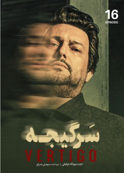 دانلود سریال سرگیجه قسمت شانزدهم