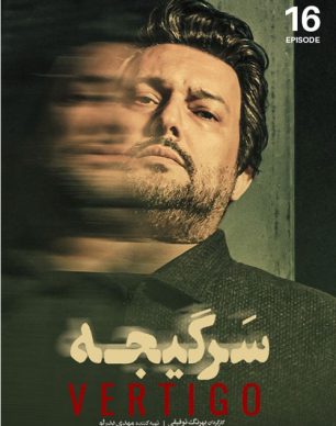 دانلود سریال سرگیجه قسمت شانزدهم