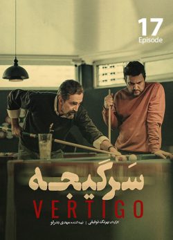 دانلود سریال سرگیجه قسمت هفدهم