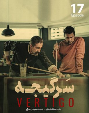 دانلود سریال سرگیجه قسمت هفدهم