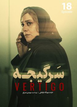 دانلود سریال سرگیجه قسمت هجدهم