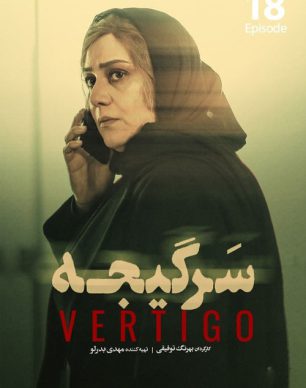 دانلود سریال سرگیجه قسمت هجدهم