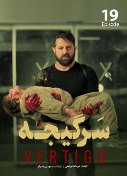 دانلود سریال سرگیجه قسمت 19