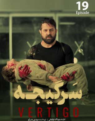 دانلود سریال سرگیجه قسمت 19