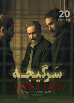 دانلود سریال سرگیجه قسمت 20