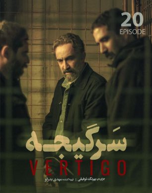 دانلود سریال سرگیجه قسمت 20
