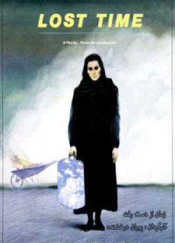 ‏دانلود فیلم ایرانی زمان از دست