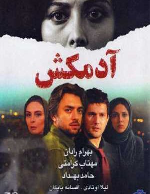 دانلود رایگان فیلم ایرانی آدمکش