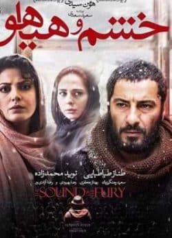 دانلود رایگان فیلم ایرانی خشم و هیاهو