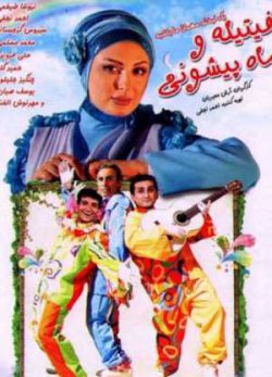 دانلود رایگان فیلم ایرانی فیتیله و ماه پیشونی